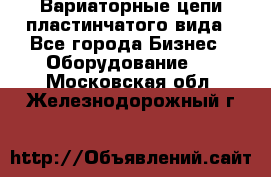 Вариаторные цепи пластинчатого вида - Все города Бизнес » Оборудование   . Московская обл.,Железнодорожный г.